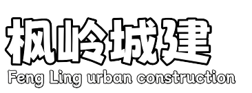 枫岭Wiki